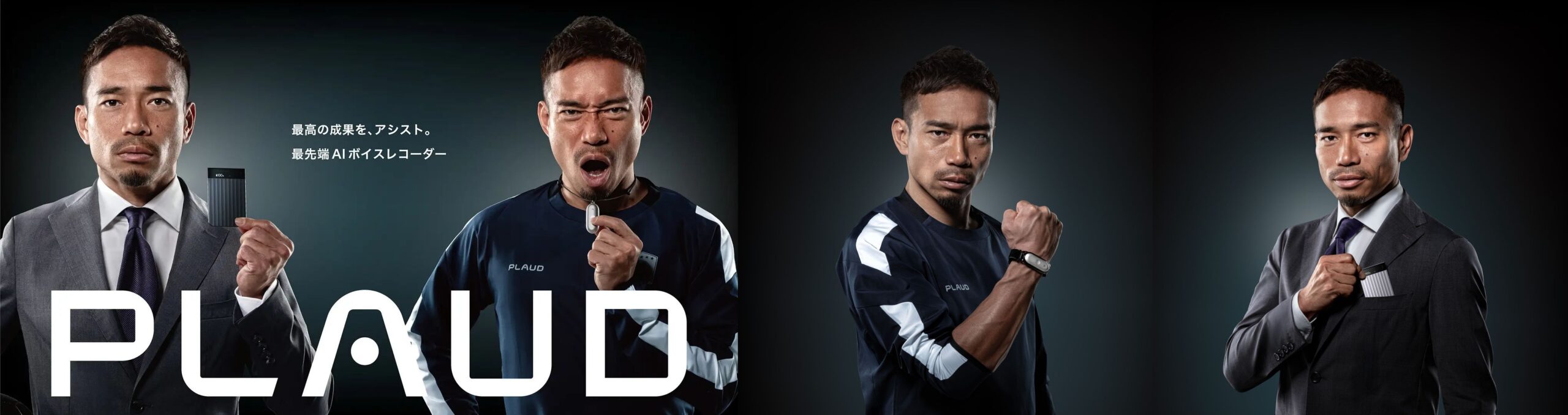 Plaud × 長友佑都　